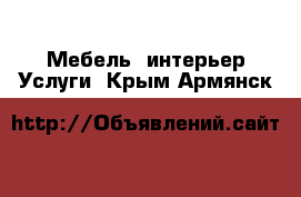 Мебель, интерьер Услуги. Крым,Армянск